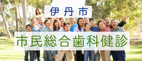 伊丹市市民総合歯科健診